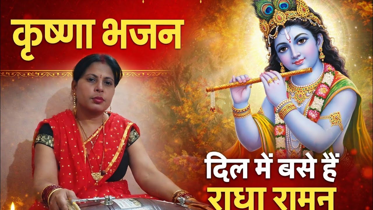 दिल में बसे हैं राधा रमन | Krishna Bhajan | Dholak Bhajan