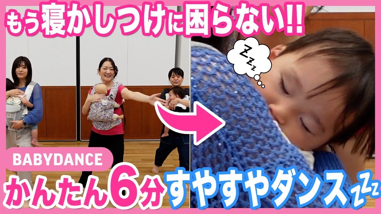 【たった6分】赤ちゃん爆睡間違いなし！楽しく寝かしつけダンスでパパもママもリフレッシュ