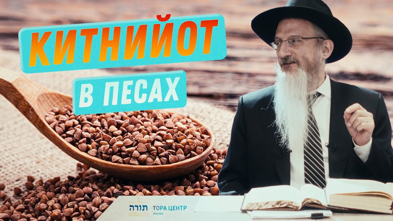 Китнийот в Песах &mdash; р. Берл Лазар &mdash; Тора Центр