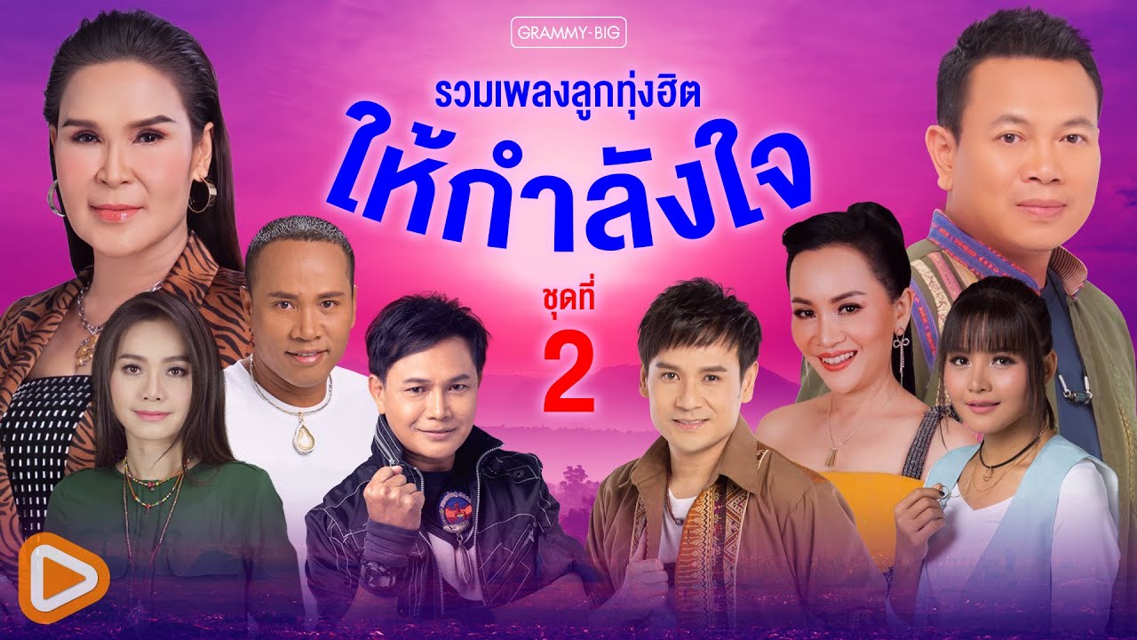 รวมเพลงลูกทุ่งฮิต ให้กำลังใจ ชุดที่ 2 l กำลังใจในแววตา, ถนนค้นฝัน, เหนื่อยจังอยากฟังเสียง [Longplay]