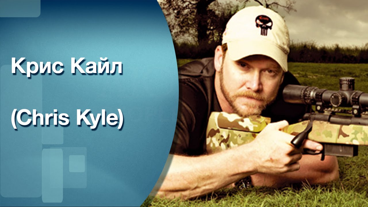 Крис Кайл (Chris Kyle)