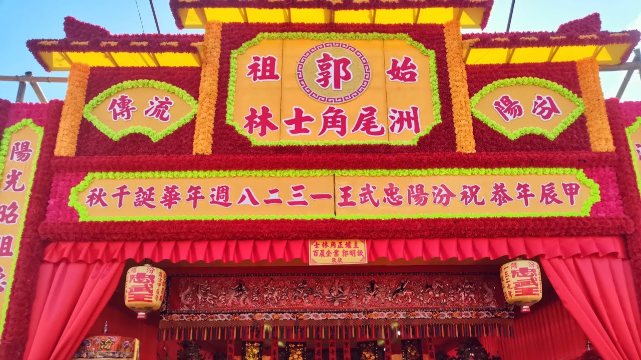 2025/1/12 郭姓始祖 汾陽忠武王 郭子儀 輪值加蚋仔角過頭遶境{士林角紅壇}