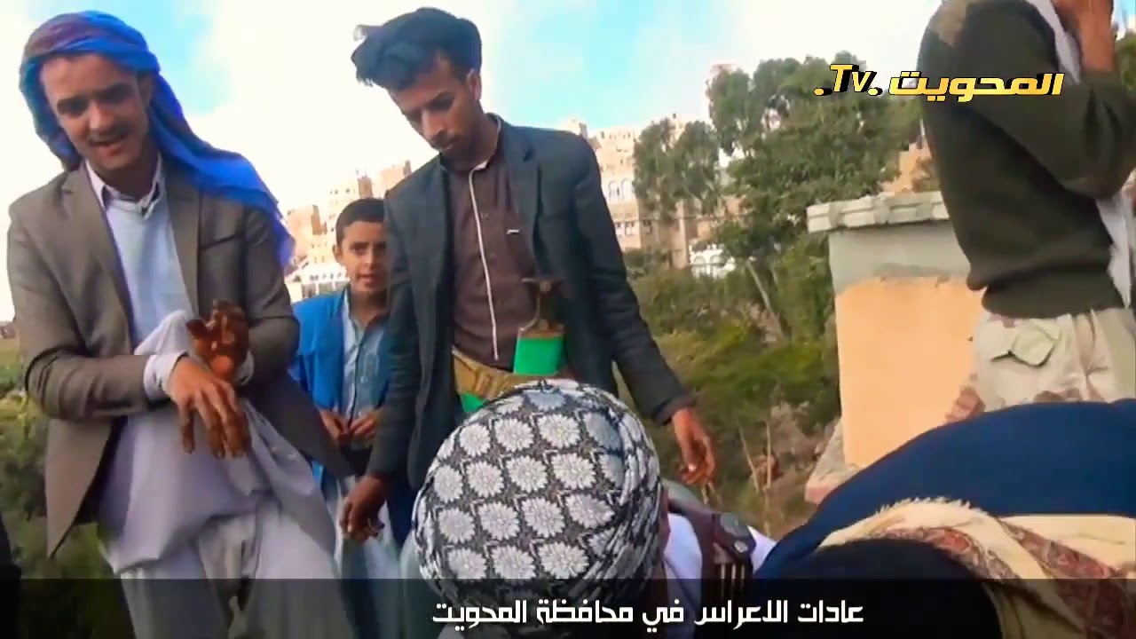 عادات  وتقاليد الاعراس والزواج في محافظة المحويت   #اليمن