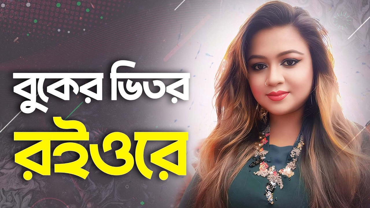 Buker Vitor Roiyo Re Bondhu - বুকের ভিতর রইওরে বন্ধু | Mollika | Best Heartbroken Song