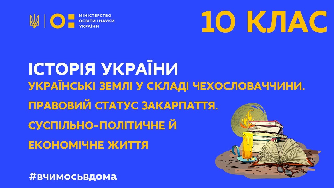 10 клас. Історія України.  Українські землі у складі Чехословаччини. (Тиж.2:ВТ)