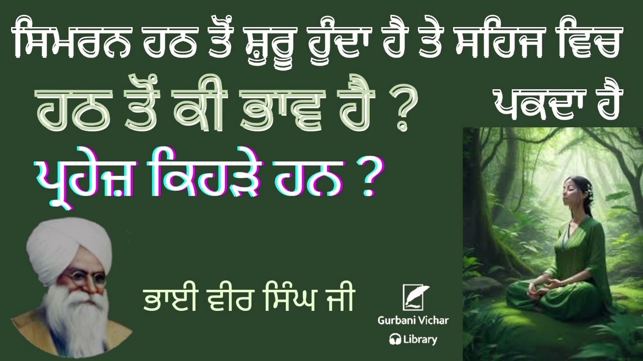 Simran Hath Toh Shuru Hunda Hai Tey Sehaj Vich Pakda Hai Bhai Veer singh Ji Spiritual Talk