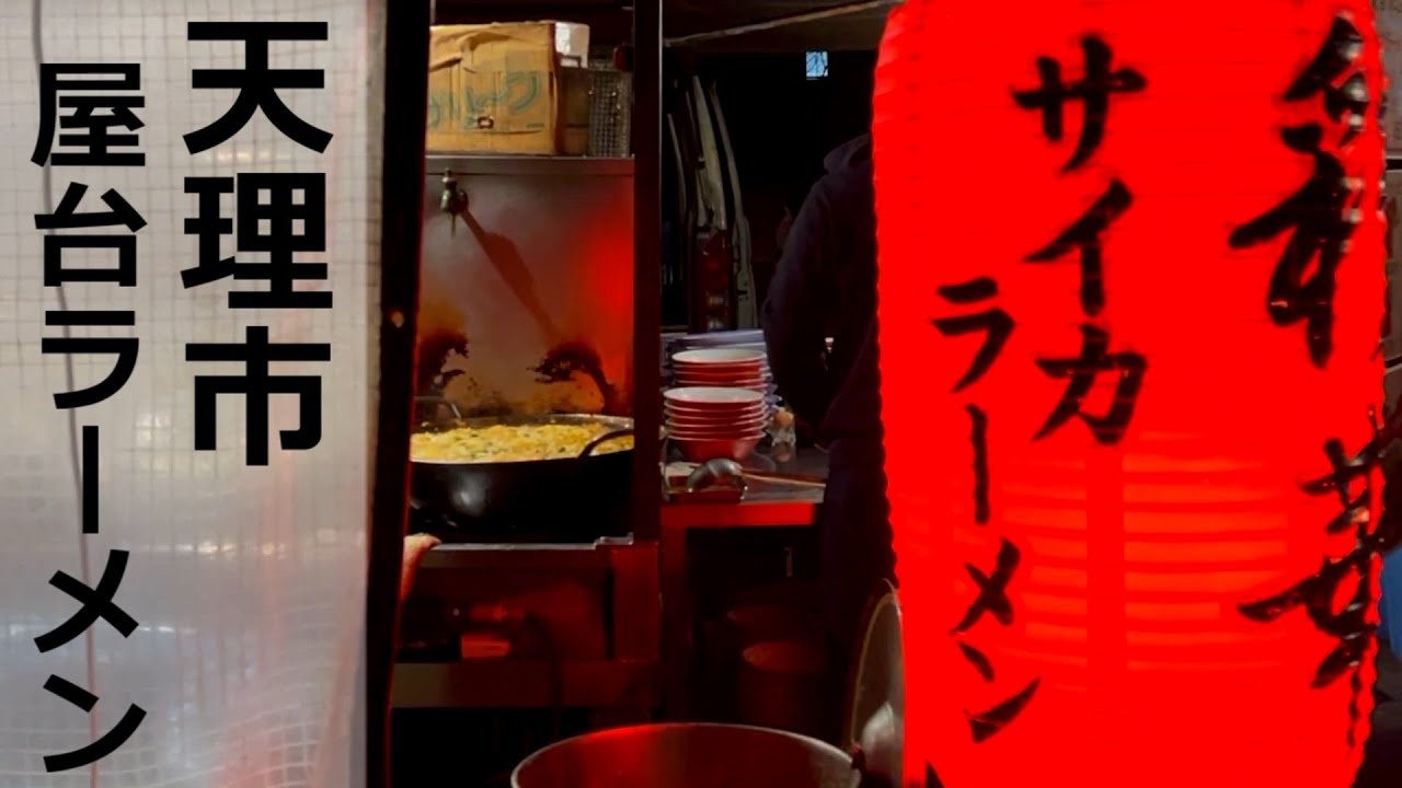 屋台のサイカラーメンで”天理ラーメン”初体験の巻