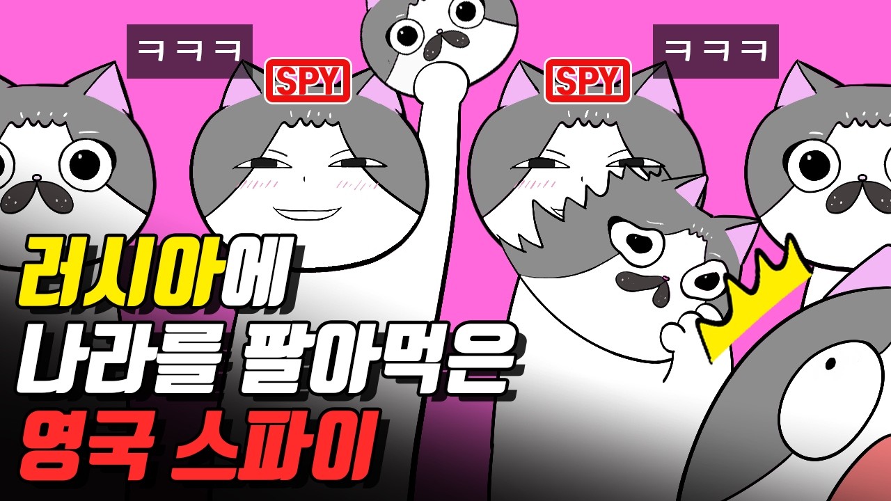 영국을 뒤흔들고 미국 CIA를 물먹인 사건／러시아에 나라를 팔아먹은 사건