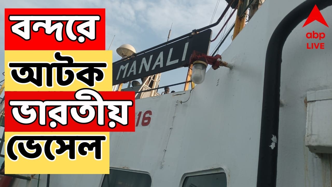 Iran Israel War Live : ইরানের কাছে আব্বাস ভেসেল বন্দরে আটক ভারতীয় ভেসেল | ABP Ananda Live