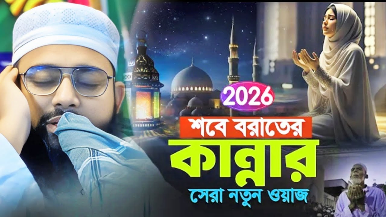 শবে বরাতের কান্নার ওয়াজ/পীরজাদা সওবান সিদ্দিকী হুজুর//Pirzada Sawban Siddiqui Waz 