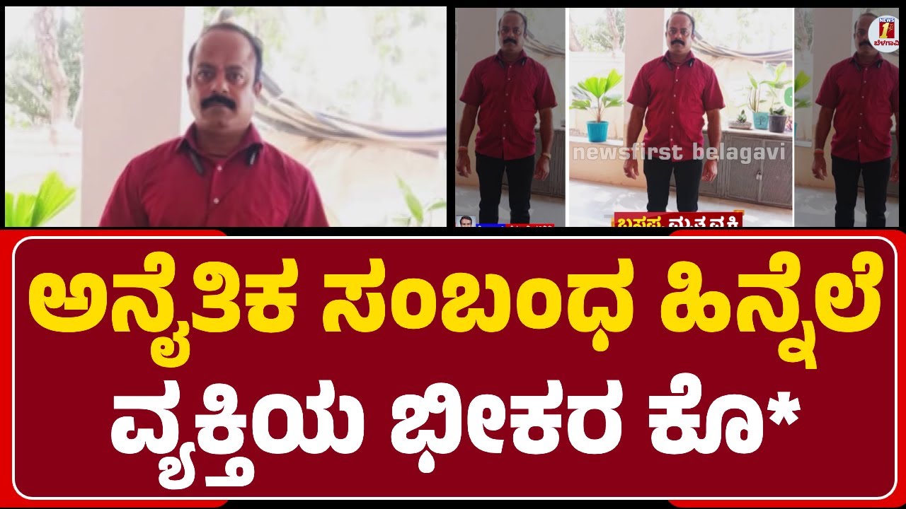 Savadatti : ಅನೈತಿಕ ಸಂಬಂಧ ಹಿನ್ನೆಲೆ Basappa Hosamaniಯನ್ನ ಕೊ* Erayya Mathpathi | @newsfirstbelagavi