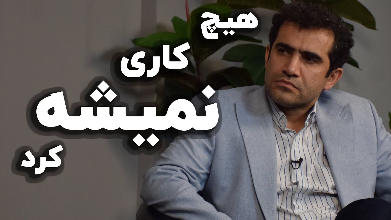 مجید حسینی: هیچ کاری نمیشه کرد