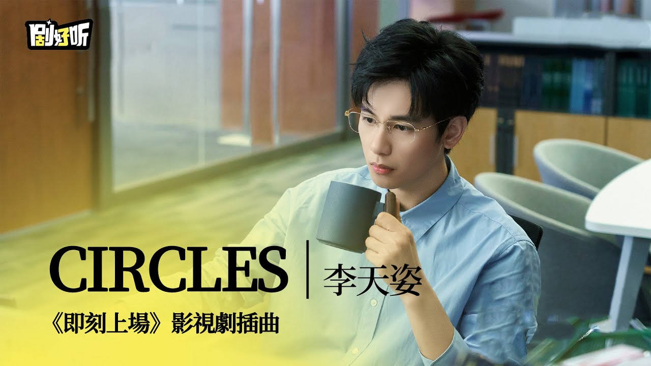 【影視劇ost】李天姿 | Circles 《即刻上場》影視劇插曲 All Rise OST#胡先煦 #即刻上場