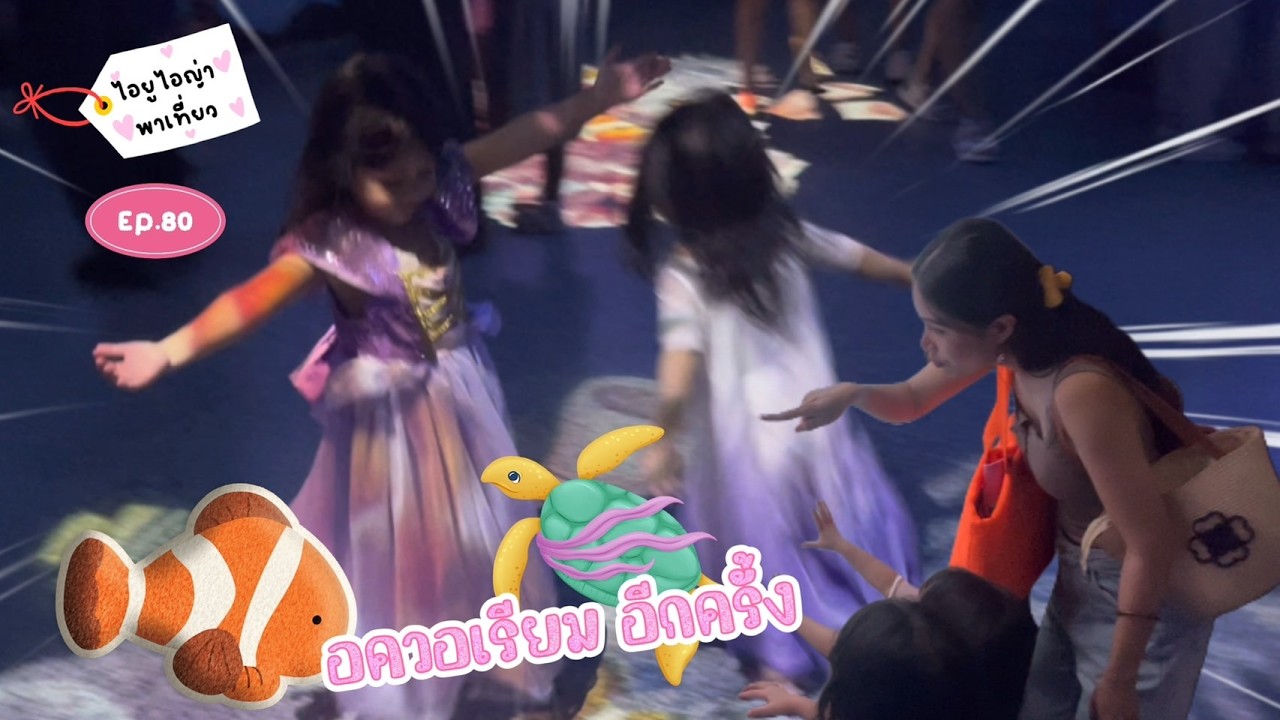 อควอเรียม ม บูรพา อีกครั้ง l ไอยูไอญ่า พาเที่ยว