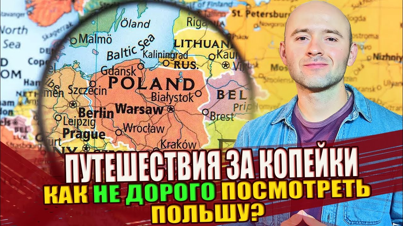ЛАЙФХАК! Как дешево путешествовать по Польше? Дешевые путешествия