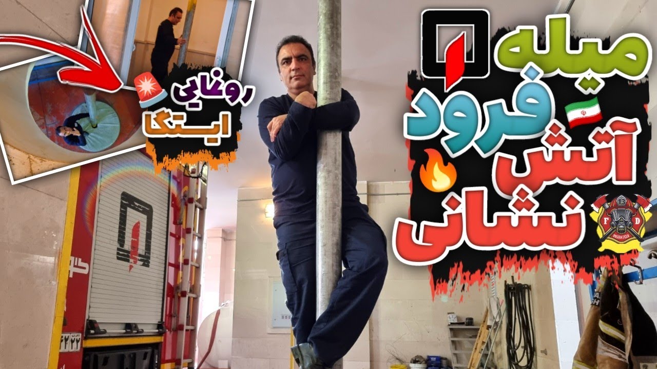 میله فرود و هیجان های آن