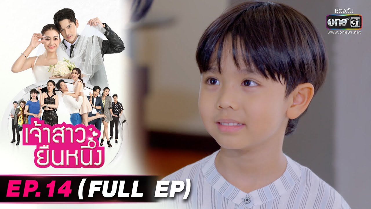 เจ้าสาวยืนหนึ่ง | EP.14 (FULL EP) | 23 ก.ย. 65 | one31