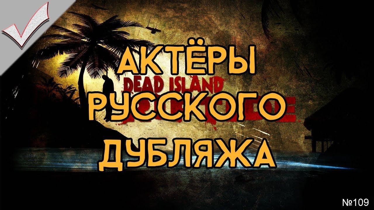Dead Island: Riptide - Актёры русского дубляжа (РЛИ)