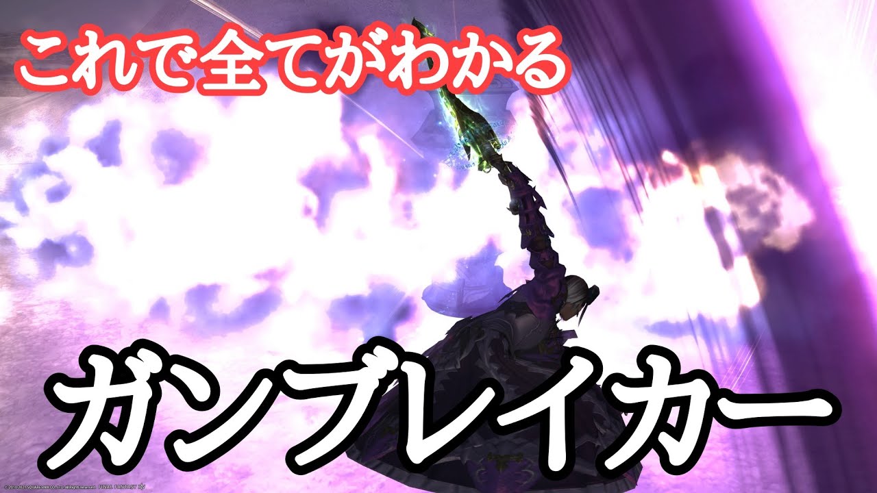 【FF14】ガンブレイカーの戦い方！基礎から中級レベルまでを解説！(レベル60~80)Re※パッチ6.0対応
