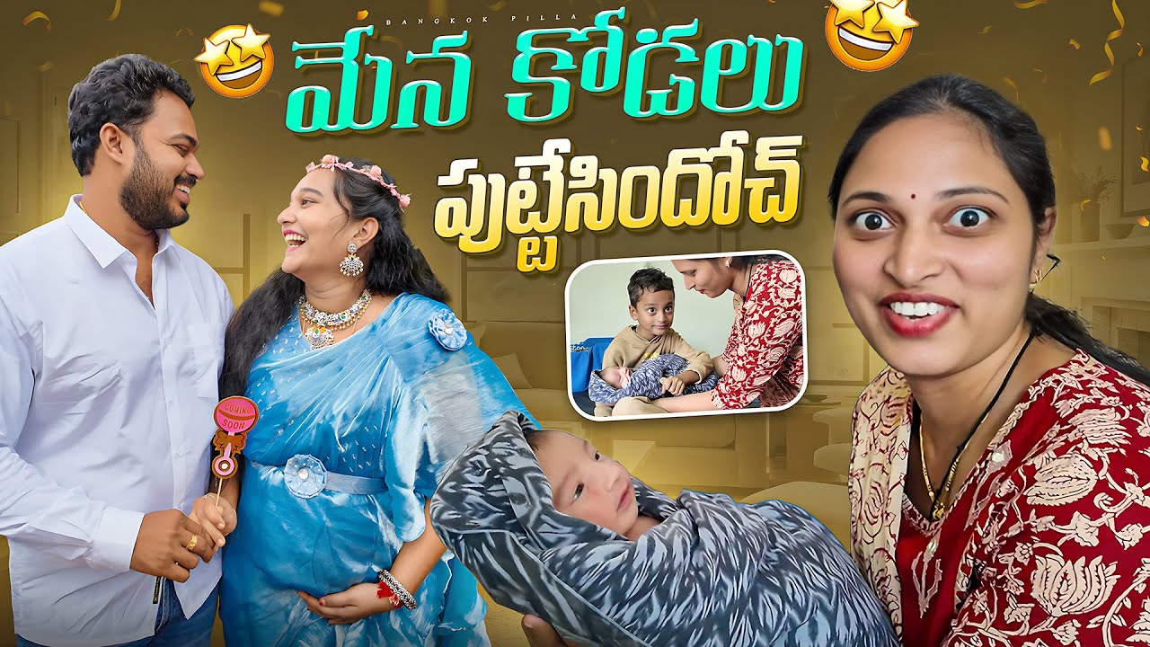 మేనకోడలు పుట్టింది..  New Born Baby Face Reveled Vlog || Bangkok Pilla
