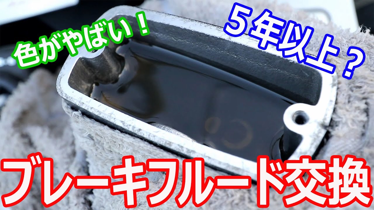 ５年以上経過？　バイクのブレーキフルード交換します  　前編
