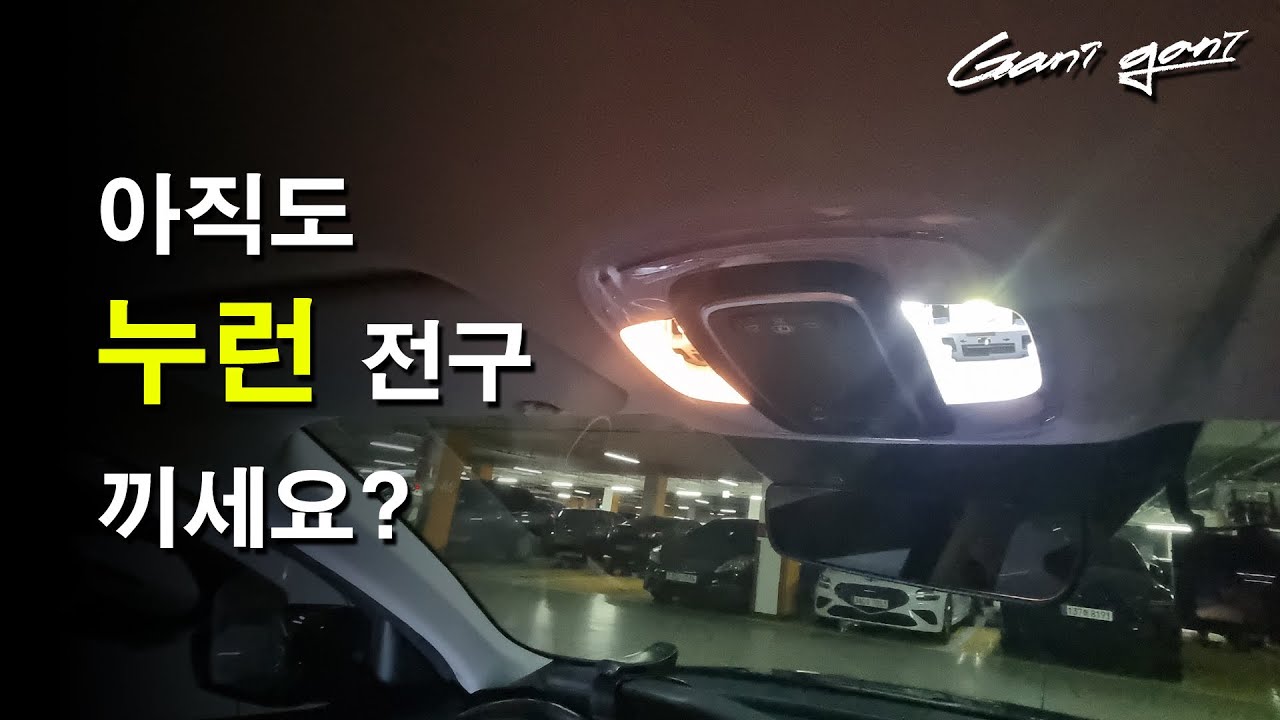 ★장말 쉬운 LED 실내등 교체방법★ - 가니가니