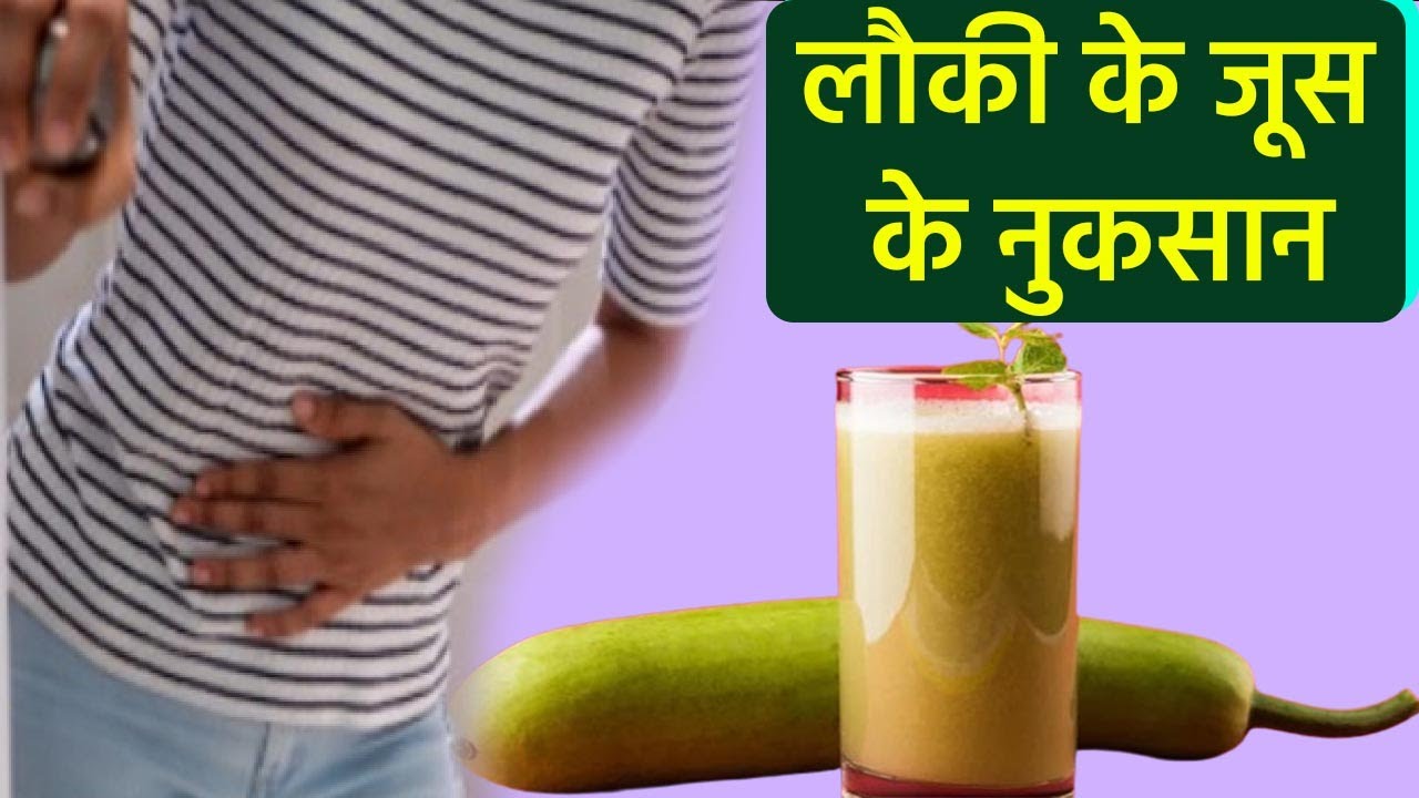 लौकी का जूस पीने से हो सकती है ये बीमारी | Bottle Gourd Juice Can Harm your Health ? | Boldsky