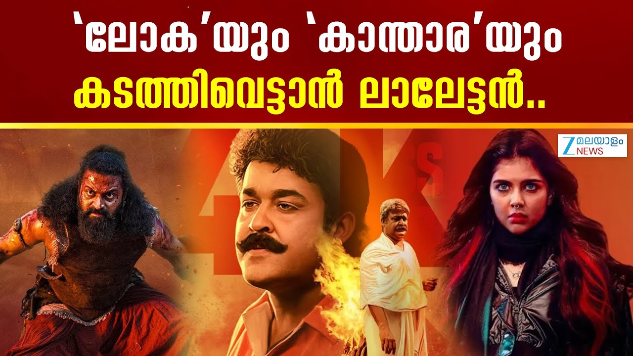 Ravanaprabhu Box Office Collection |  'ലോക'യും 'കാന്താര'യും കടത്തിവെട്ടാൻ ലാലേട്ടൻ..