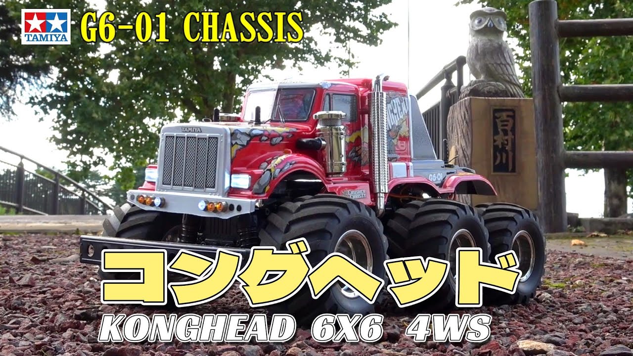コングヘッドを楽しもう！⑥　６輪駆動ならではの走りが爽快【TAMIYA G6-01 KONGHEAD 6X6 4WS】