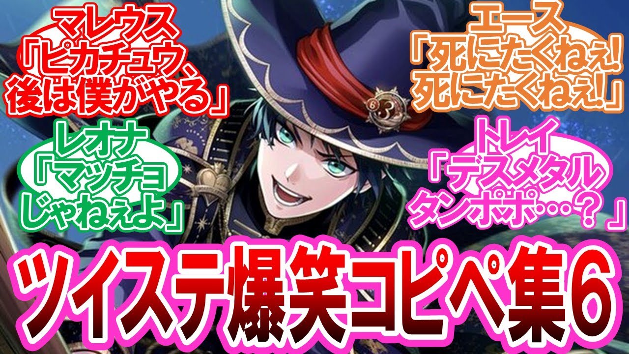 【ツイステ】爆笑コピペにツイステキャラを当てはめる監督生達の反応集Part6
