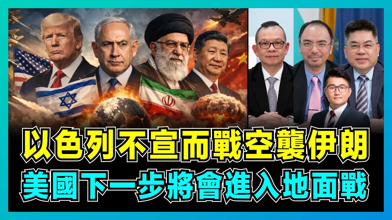 以色列不宣而戰空襲伊朗，美國下一步將會進入地面戰？｜伊朗選擇決戰還是投降，中國導彈如何威脅美軍航母，特朗普戰略背後的真相！【屈機頭條 EP254-1】