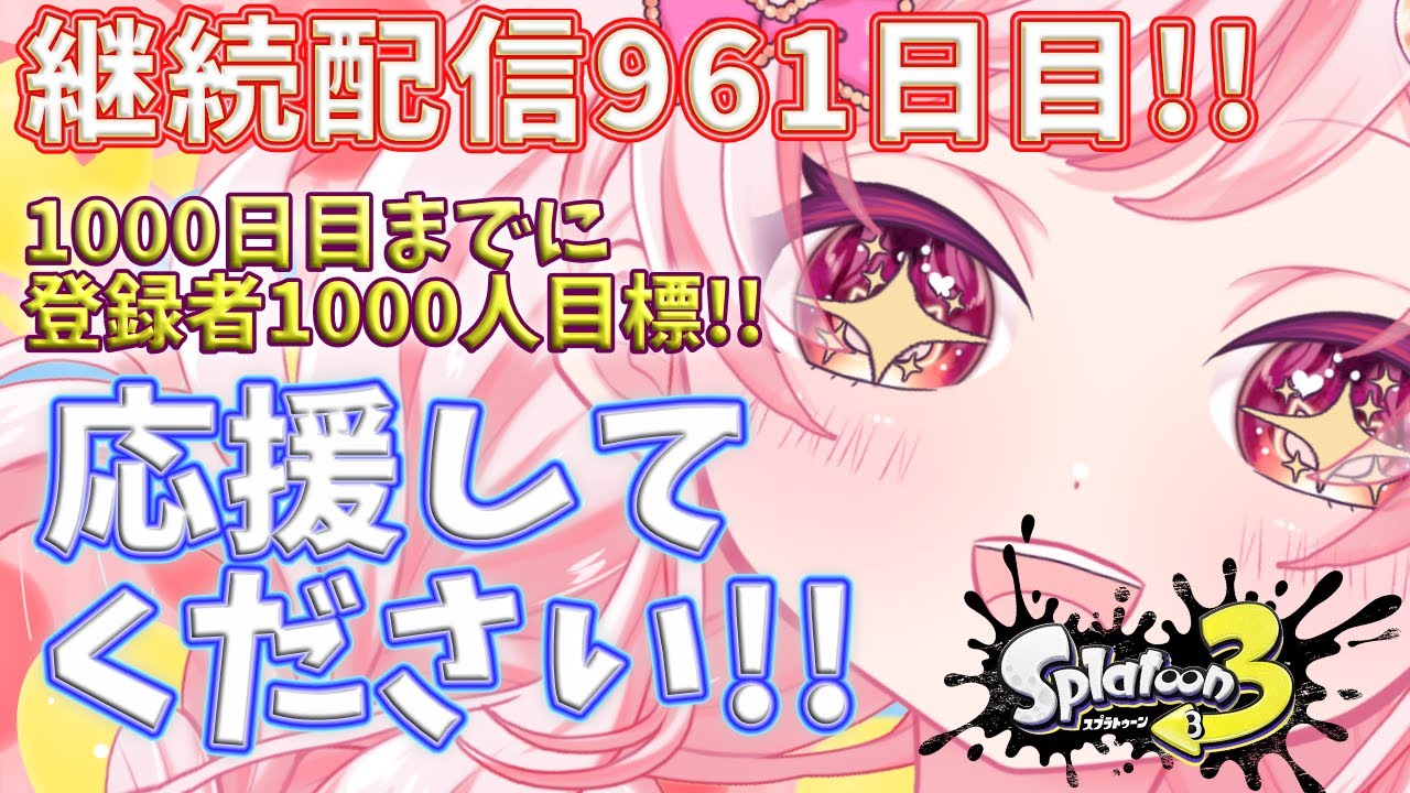 【#スプラ3】頑張るので応援してくれますか!?!? #スプラトゥーン3 #新人vtuber