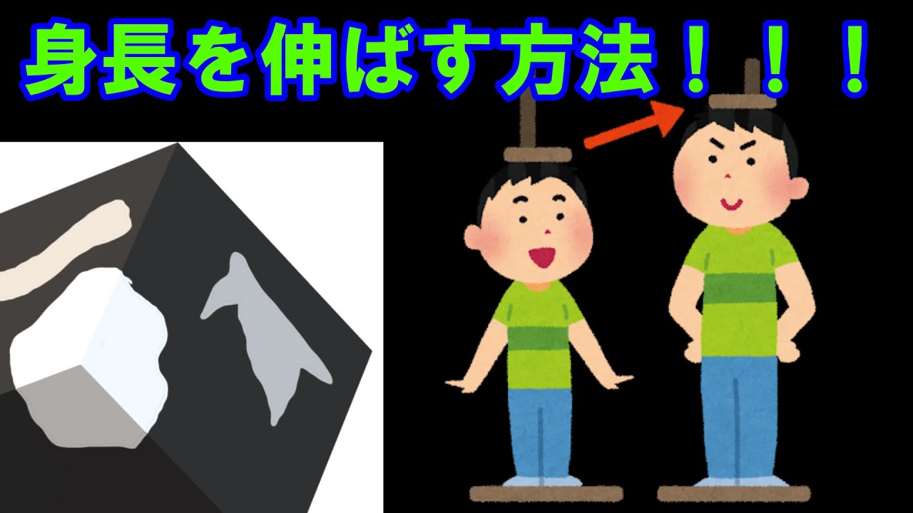 身長を伸ばす方法を知ろうか。
