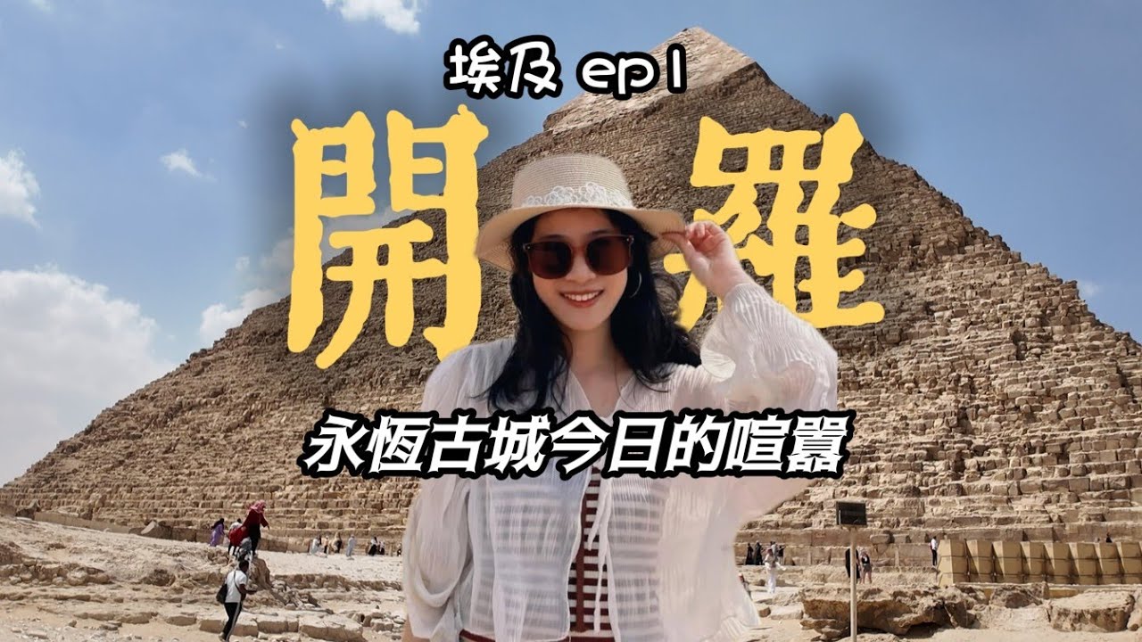 🇪🇬埃及｜第一次走進金字塔&大埃及博物館＆哈利利市集&開羅塔