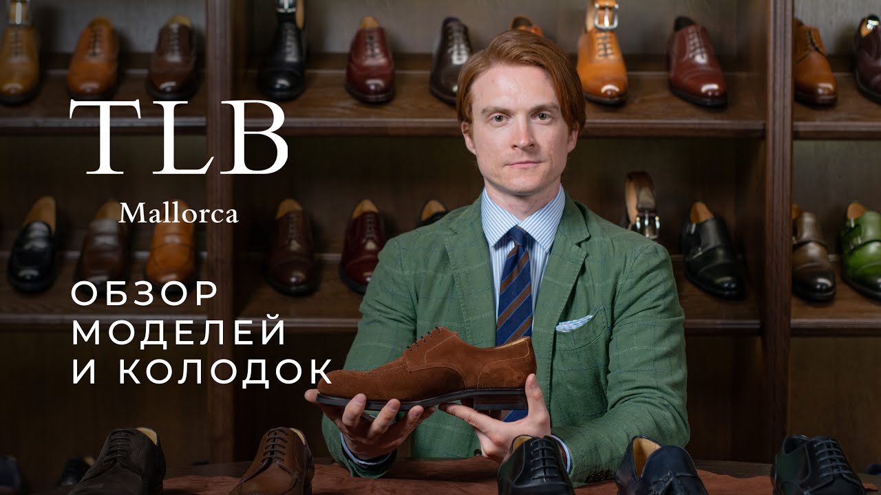 Обувь TLB Mallorca: история бренда, обзор моделей и сравнение с колодками Yanko и Carmina