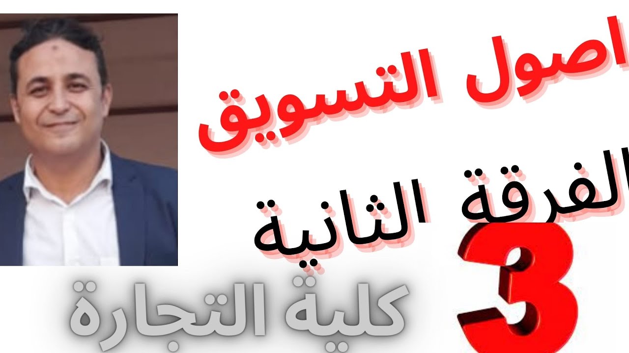 اصول التسويق-كلية التجارة- الفصل الثالث- جميع الجامعات والمعاهد التجارية