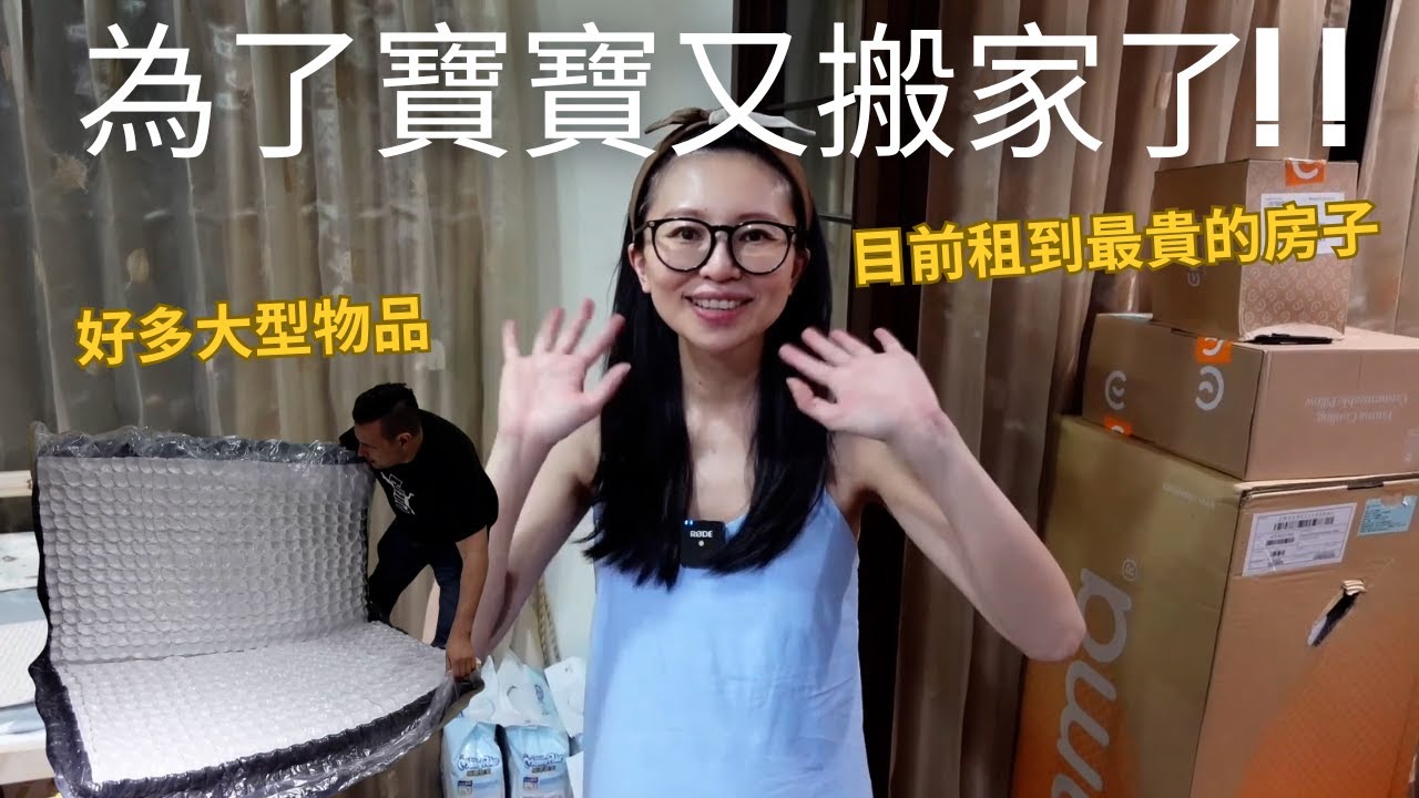 為了寶寶又搬家了😂我們⽬前在台北租到最貴最大的房子租金多少?新家有6台冷氣電費會爆增嗎?!😳@EmmaSleepTaiwan  (請開中文CC字幕)