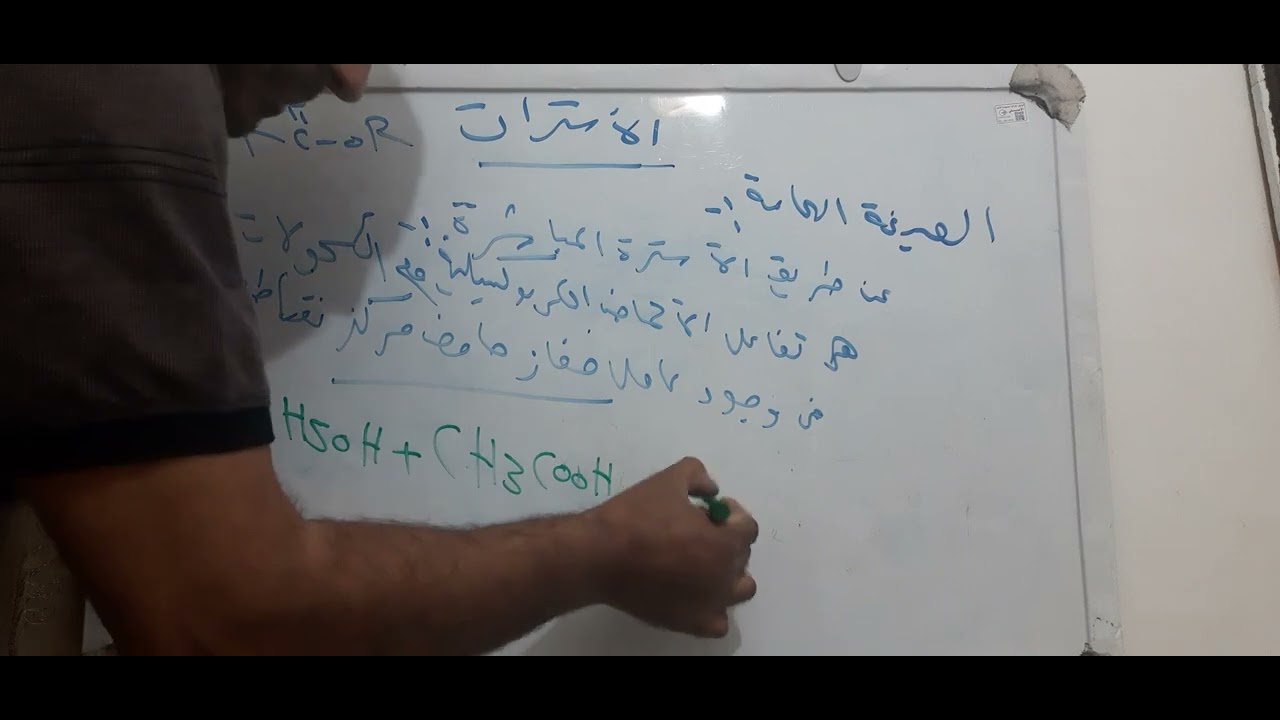 الاسترات للصف الثالث ثانوي