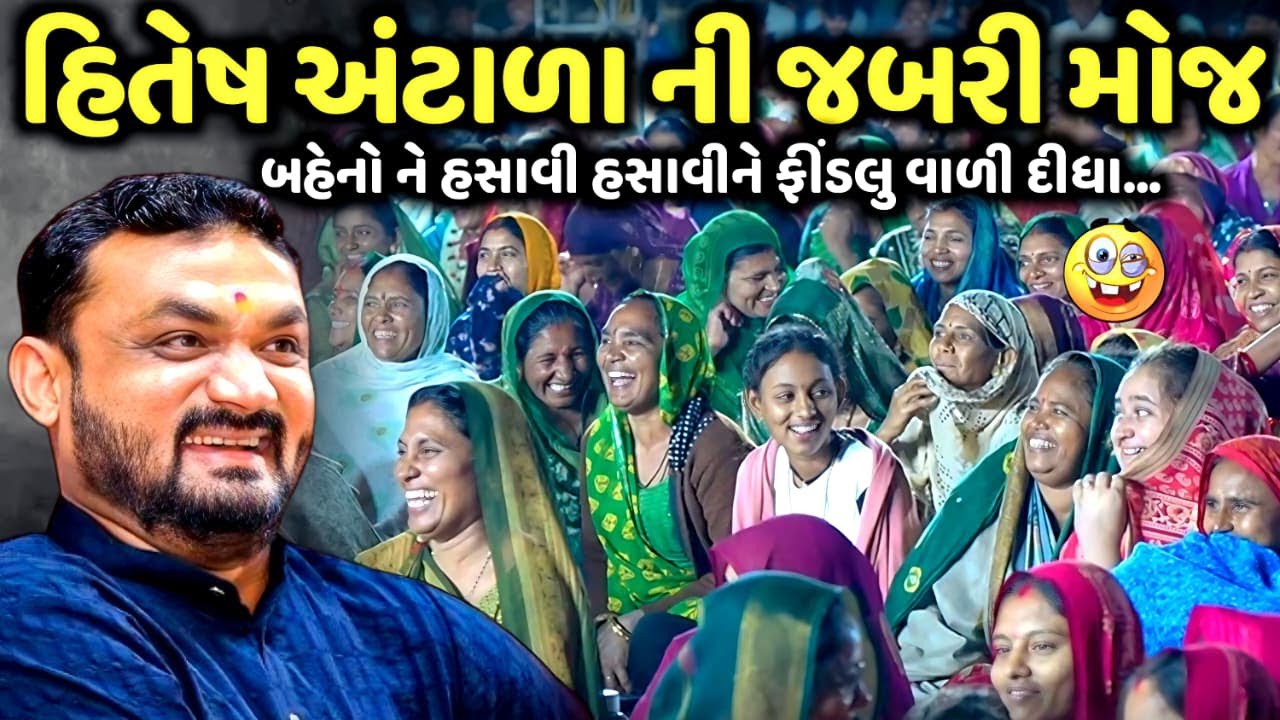 હિતેષ અંટાળા ની જબરી મોજ | Hitesh Antala | new comedy jokes 2026 | Aapnu Loksahitya