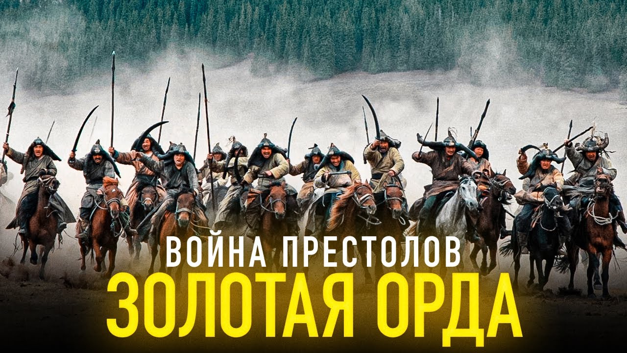 ВОЙНА ПРЕСТОЛОВ ЗОЛОТОЙ ОРДЫ           WAR OF THRONES OF THE GOLDEN HORDE