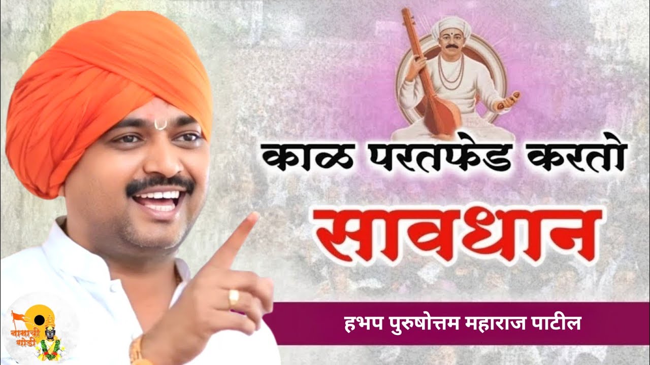  काळ परतफेड करतो सावधान | हभप पुरुषोत्तम महाराज पाटील | Purushottam Maharaj Patil Kirtan 