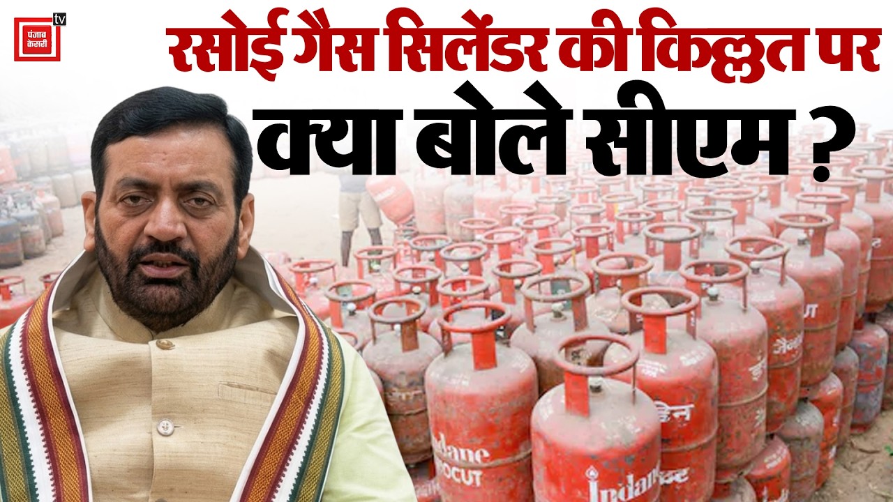 Haryana में LPG सिलेंडर के लिए कई जगहों पर मारामारी,सप्लाई को लेकर क्या बोले CM Saini ?