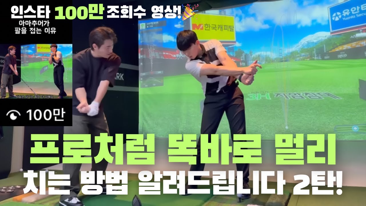 (로테이션 100만 조회수 기념!) 제 영상 다른건 안보셔도 이건 꼭 보세요! 프로처럼 똑바로 멀리 2탄! 