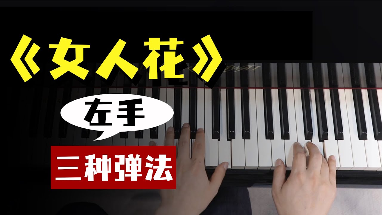 第14集《女人花》，感受三个版本不同的味道！【钢琴教学】初级