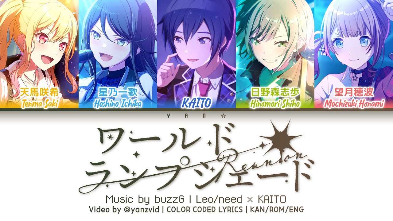 [𝘍𝘜𝘓𝘓 𝘝𝘌𝘙] ワールド・ランプシェード [reunion] / Leo/need × KAITO (プロセカ 歌詞 COLOR CODED LYRICS)