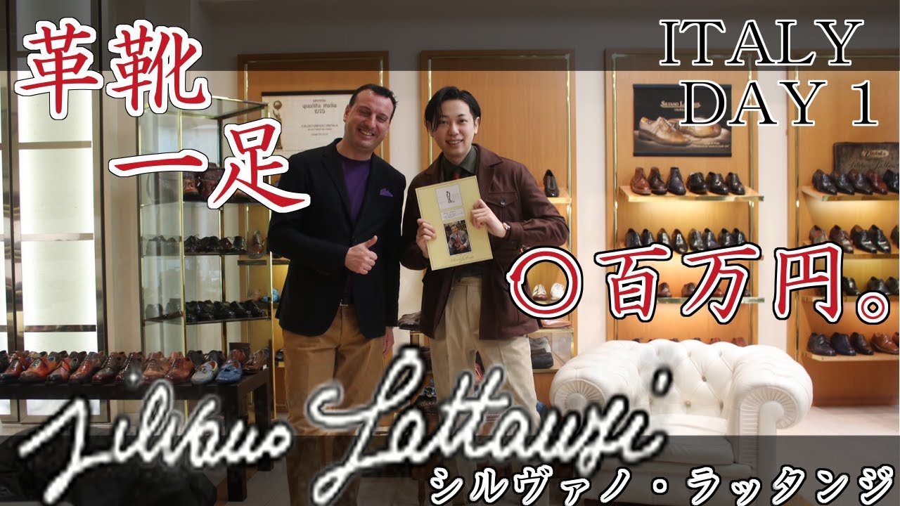 最高額〇〇〇万円！？イタリア最高峰の革靴屋に潜入！Silvano Lattanzi Italian shoe maker!