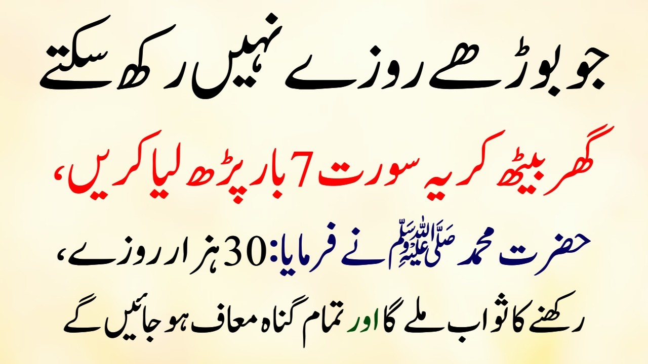 Jo Budhay Rozay Nahi Rakh sakte Ghar Beth Kar Quran ki Ye Surah 7 Bar Parha Kare Nabi saw ka farman