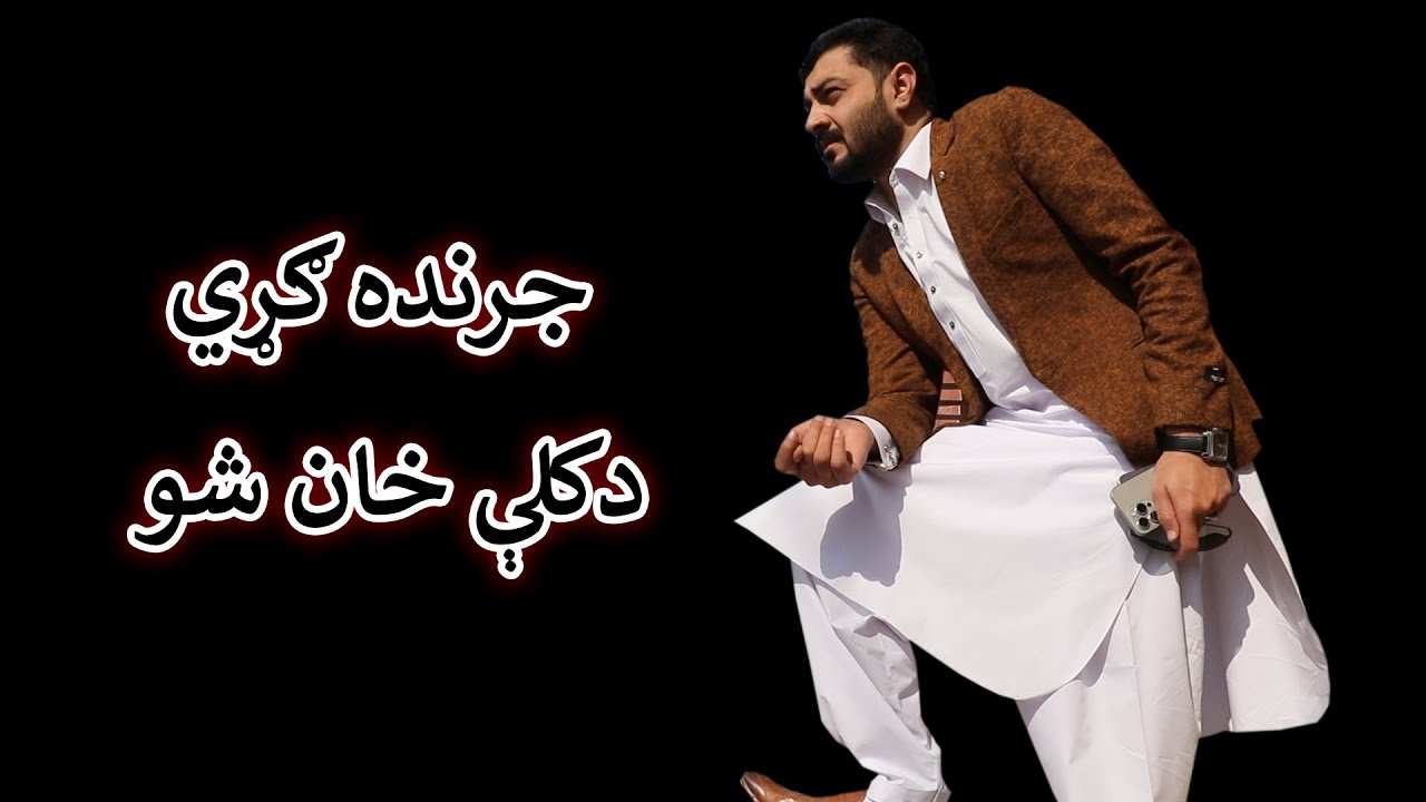 Aam Olas: Ep # (1691) | جرنده ګړي ۔۔۔ دکلې خان شو