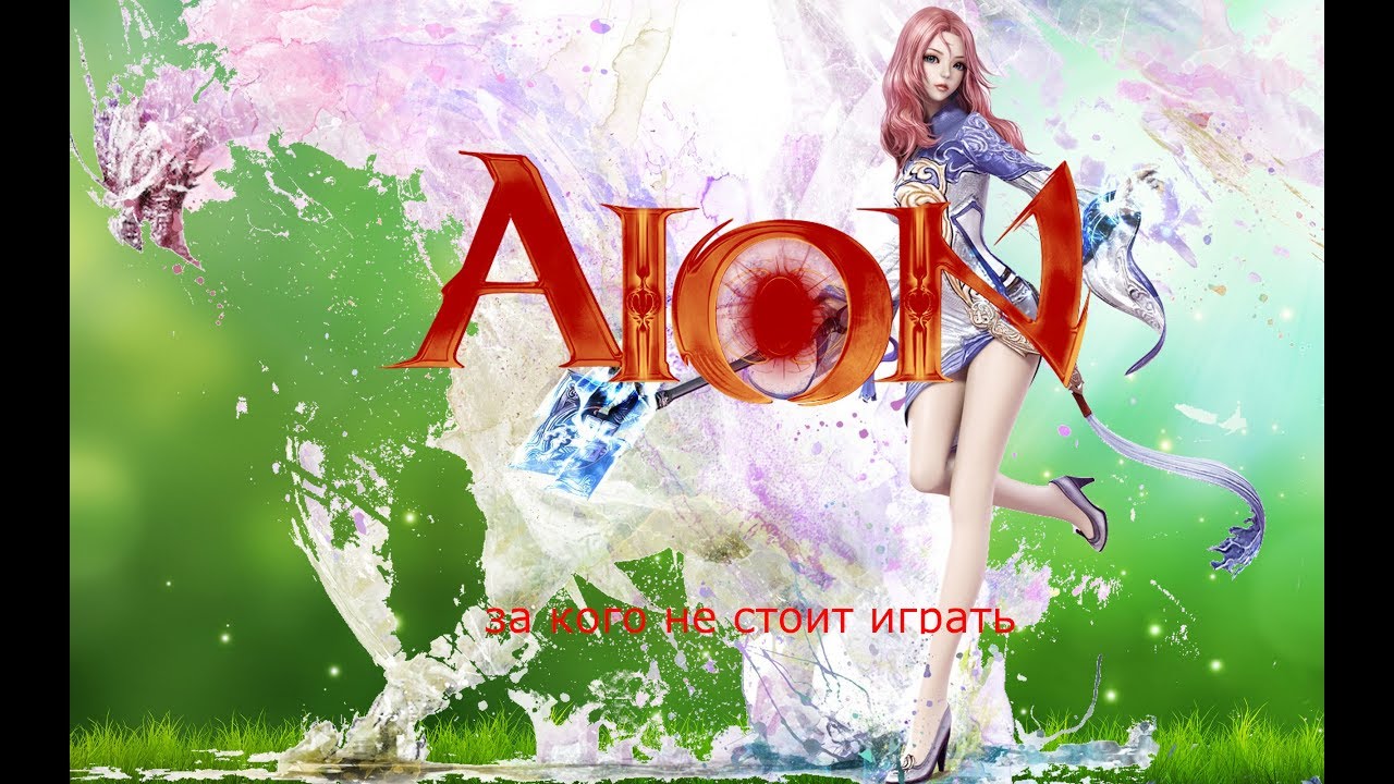 Aion. За кого не стоит играть ( целитель )