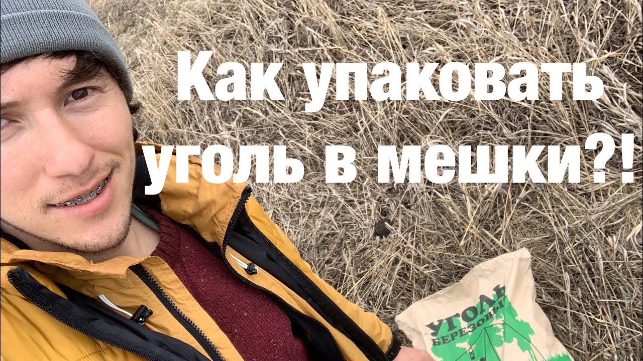 Как Упаковать Уголь В Мешки
